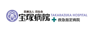 宝塚病院