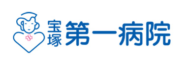 宝塚第一病院